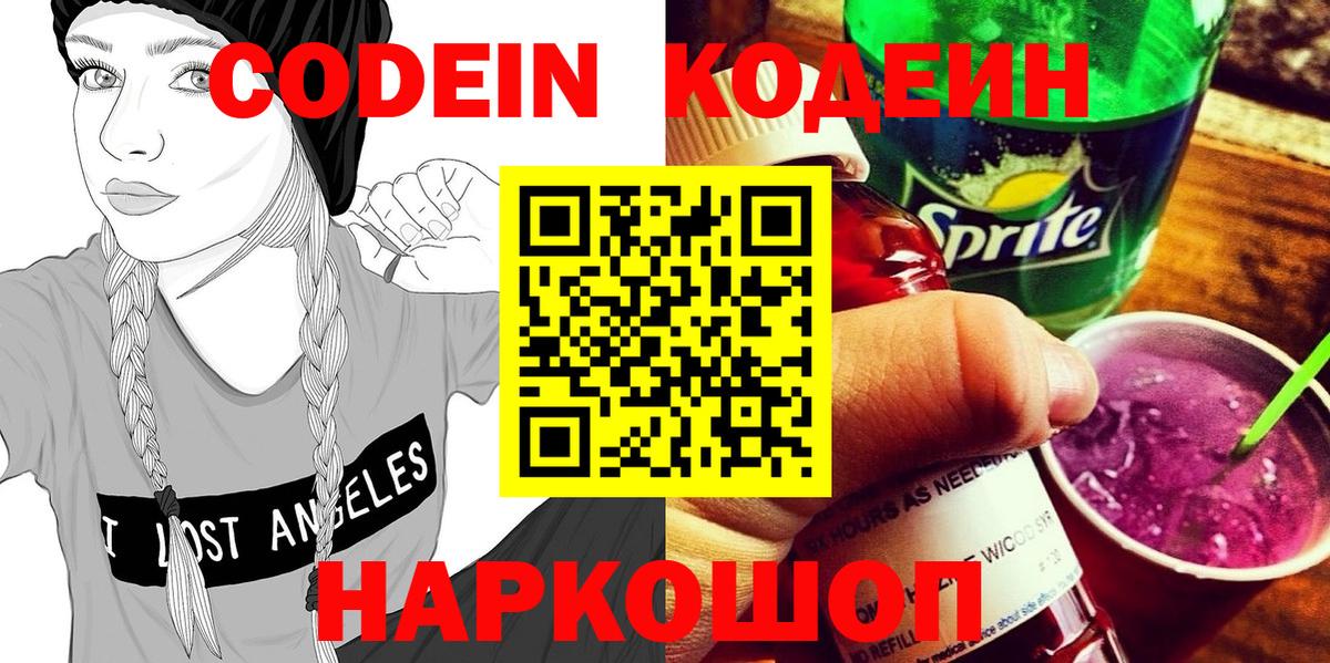 Кодеин напиток Lean (лин)  Вход с VPN  Зеленогорск 